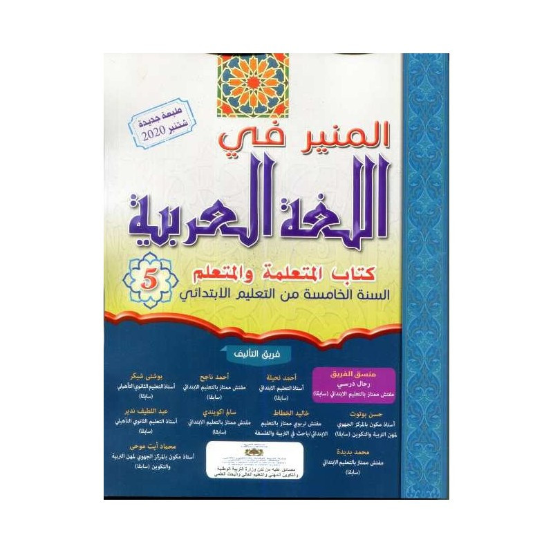 المنير في اللغة العربية الخامسة إبتدائي