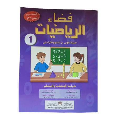 فضاء الرياضيات الأولى إبتدائي