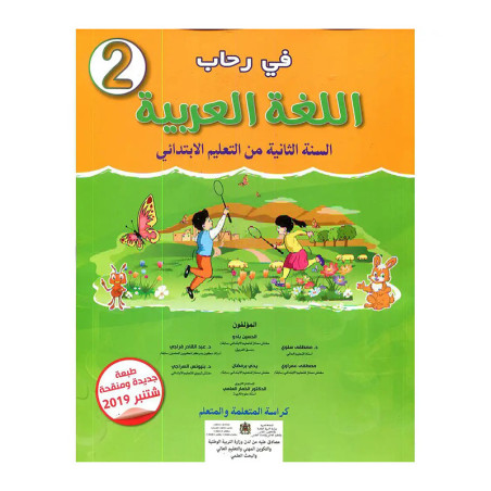 في رحاب اللغة العربية الثانية إبتدائي