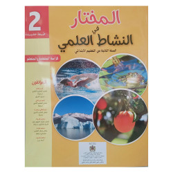 المختار في النشاط العلمي الثانية إبتدائي
